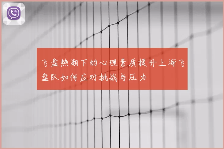 飞盘热潮下的心理素质提升上海飞盘队如何应对挑战与压力