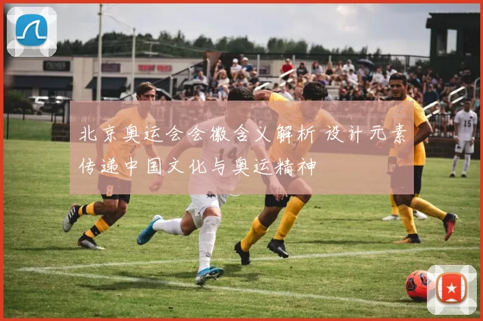 北京奥运会会徽含义解析 设计元素传递中国文化与奥运精神