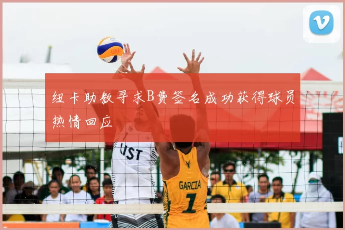 纽卡助教寻求B费签名成功获得球员热情回应