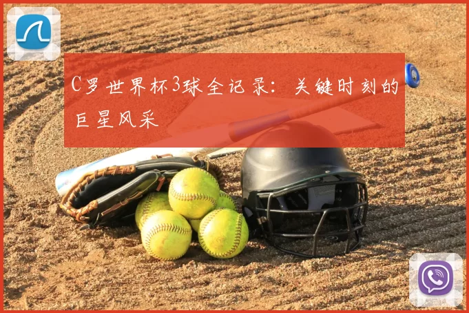 C罗世界杯3球全记录：关键时刻的巨星风采