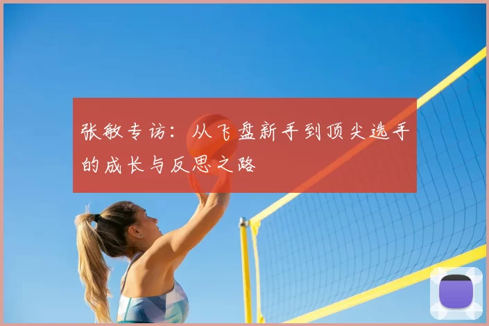 张敏专访：从飞盘新手到顶尖选手的成长与反思之路