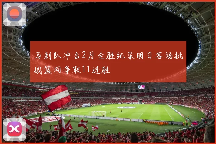 马刺队冲击2月全胜纪录明日客场挑战篮网争取11连胜
