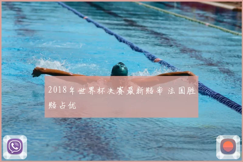 2018年世界杯决赛最新赔率 法国胜赔占优