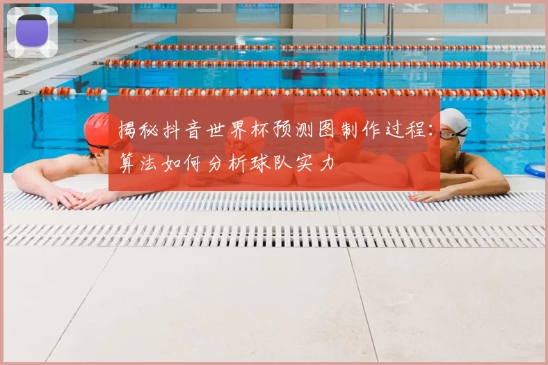 揭秘抖音世界杯预测图制作过程:算法如何分析球队实力