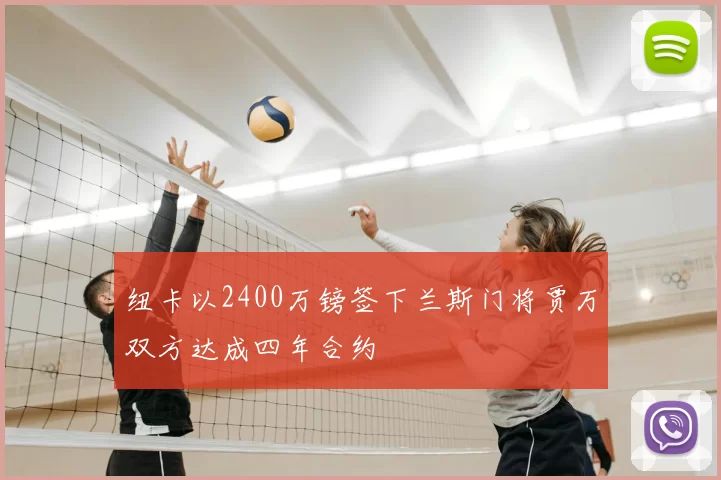 纽卡以2400万镑签下兰斯门将贾万双方达成四年合约