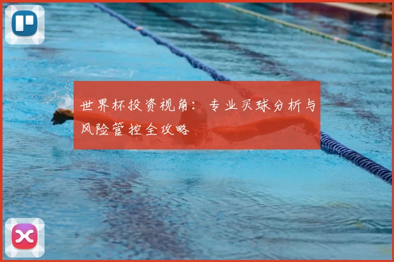 世界杯投资视角：专业买球分析与风险管控全攻略