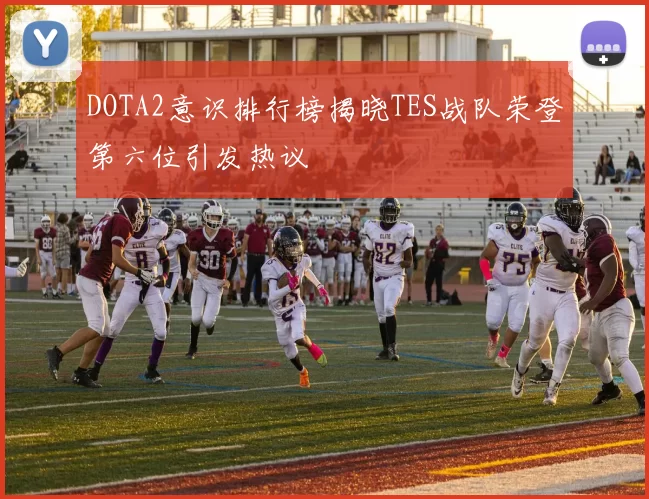 DOTA2意识排行榜揭晓TES战队荣登第六位引发热议