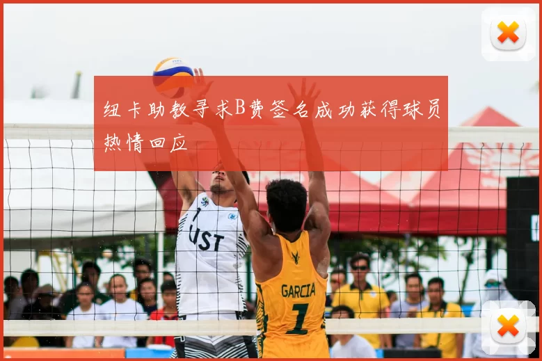 纽卡助教寻求B费签名成功获得球员热情回应