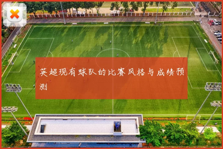 英超现有球队的比赛风格与成绩预测