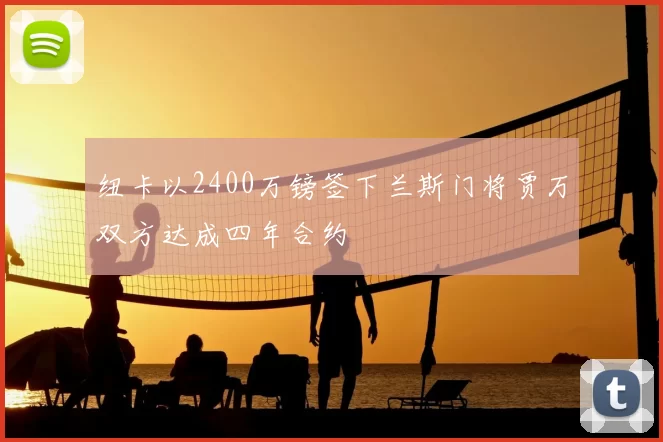 纽卡以2400万镑签下兰斯门将贾万双方达成四年合约