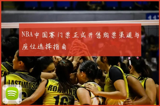 NBA中国赛门票正式开售购票渠道与座位选择指南