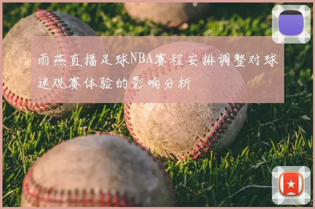 雨燕直播足球NBA赛程安排调整对球迷观赛体验的影响分析