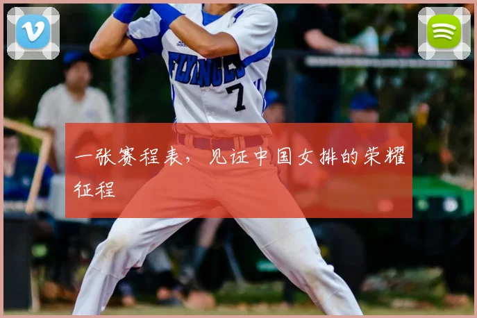 一张赛程表,见证中国女排的荣耀征程