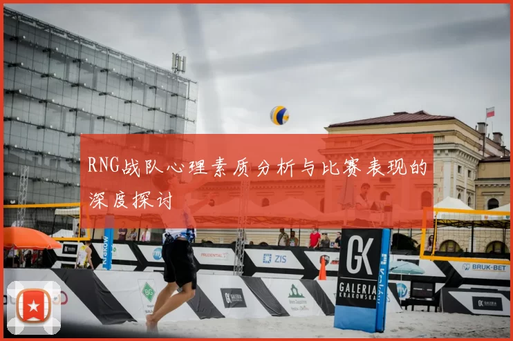 RNG战队心理素质分析与比赛表现的深度探讨