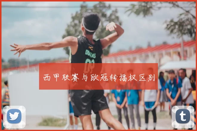 西甲联赛与欧冠转播权区别