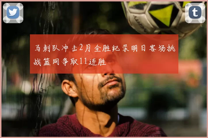 马刺队冲击2月全胜纪录明日客场挑战篮网争取11连胜