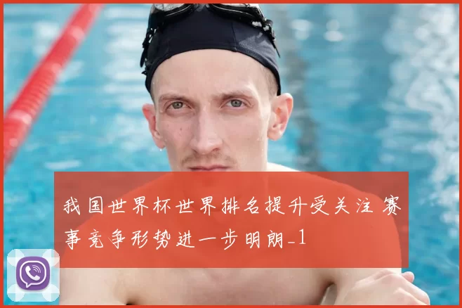 我国世界杯世界排名提升受关注 赛事竞争形势进一步明朗_1