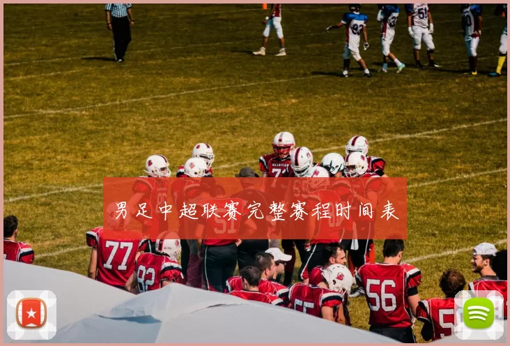 男足中超联赛完整赛程时间表