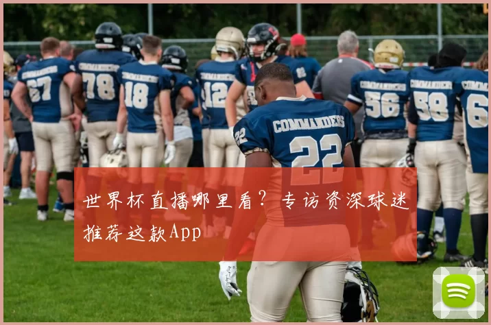世界杯直播哪里看？专访资深球迷推荐这款App