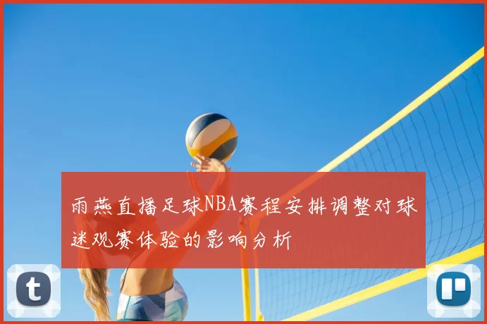 雨燕直播足球NBA赛程安排调整对球迷观赛体验的影响分析