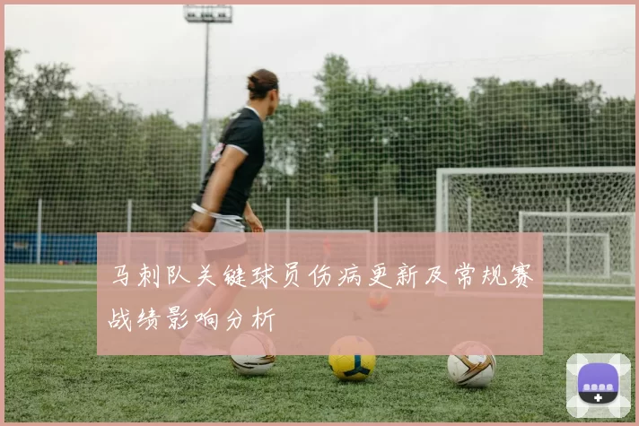 马刺队关键球员伤病更新及常规赛战绩影响分析