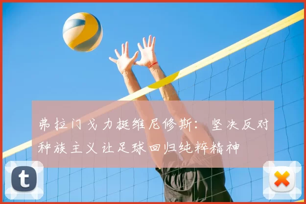 弗拉门戈力挺维尼修斯：坚决反对种族主义让足球回归纯粹精神