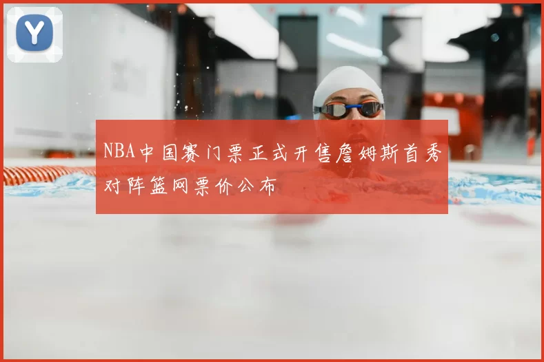 NBA中国赛门票正式开售詹姆斯首秀对阵篮网票价公布