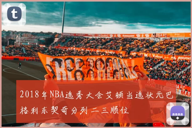 2018年NBA选秀大会艾顿当选状元巴格利东契奇分列二三顺位