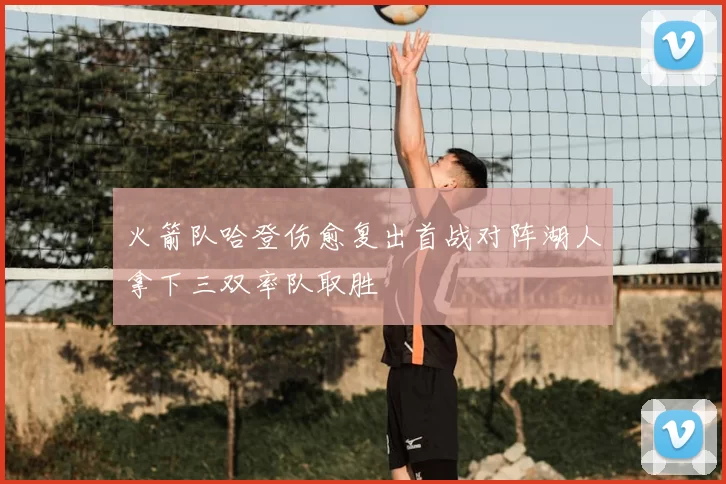 火箭队哈登伤愈复出首战对阵湖人拿下三双率队取胜