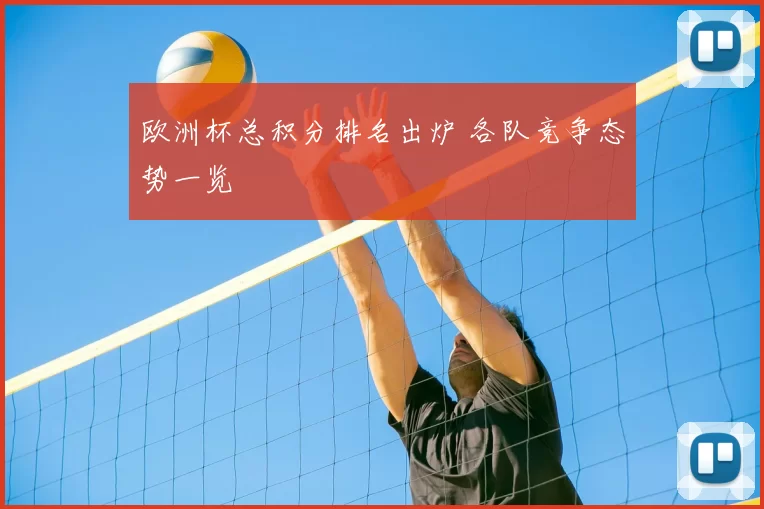 欧洲杯总积分排名出炉 各队竞争态势一览