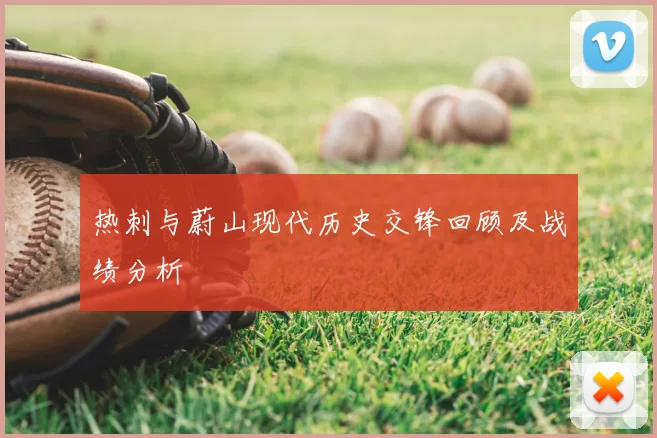 热刺与蔚山现代历史交锋回顾及战绩分析