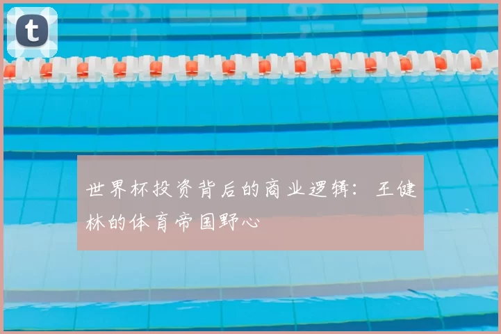 世界杯投资背后的商业逻辑：王健林的体育帝国野心