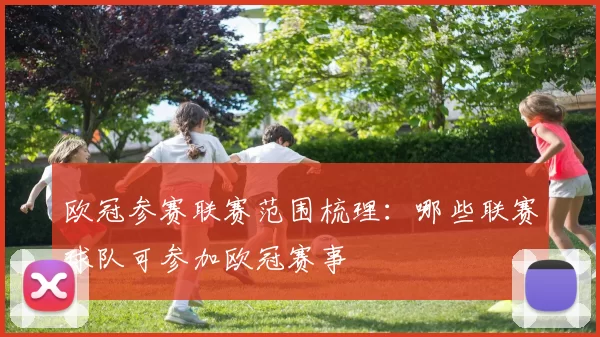 欧冠参赛联赛范围梳理：哪些联赛球队可参加欧冠赛事