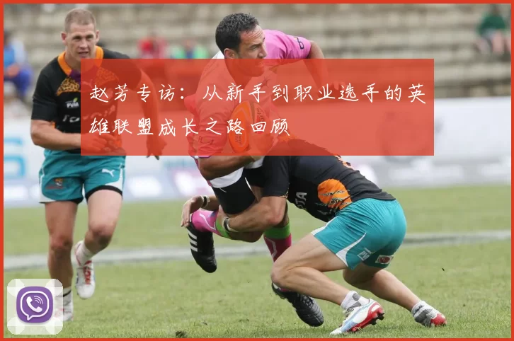 赵芳专访：从新手到职业选手的英雄联盟成长之路回顾