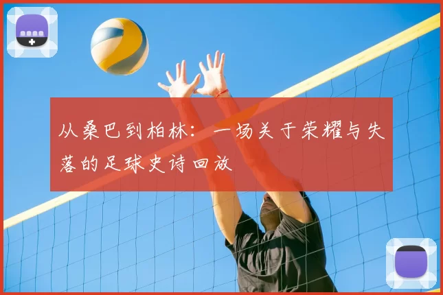 从桑巴到柏林：一场关于荣耀与失落的足球史诗回放