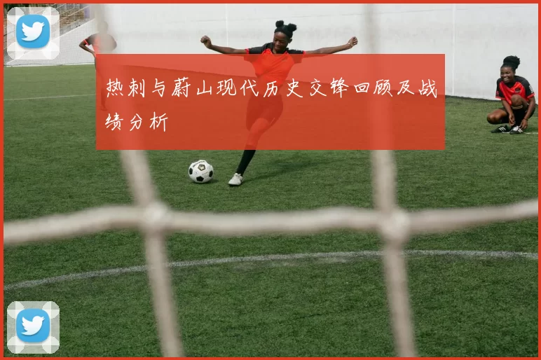 热刺与蔚山现代历史交锋回顾及战绩分析
