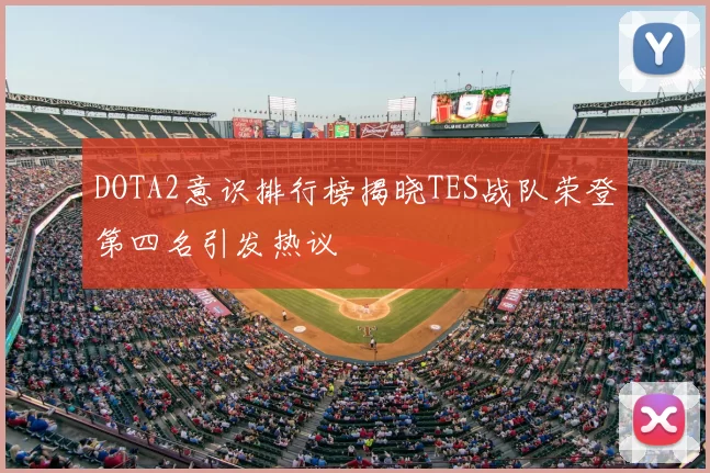 DOTA2意识排行榜揭晓TES战队荣登第四名引发热议