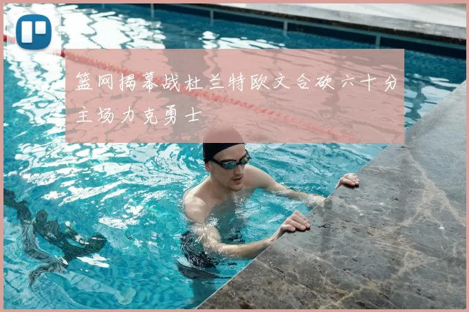 篮网揭幕战杜兰特欧文合砍六十分主场力克勇士