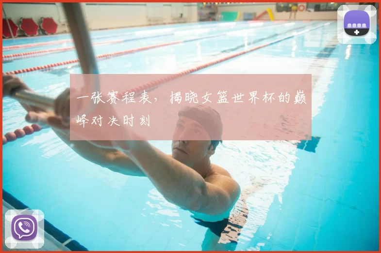 一张赛程表，揭晓女篮世界杯的巅峰对决时刻