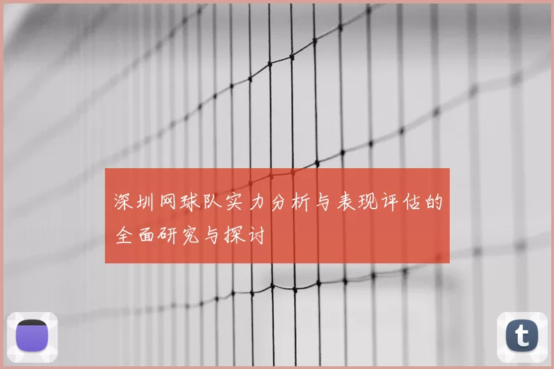 深圳网球队实力分析与表现评估的全面研究与探讨