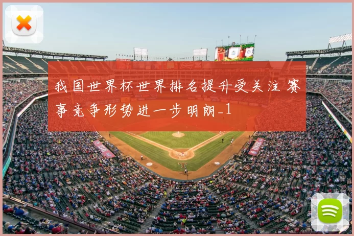 我国世界杯世界排名提升受关注 赛事竞争形势进一步明朗_1