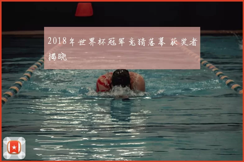2018年世界杯冠军竞猜落幕 获奖者揭晓