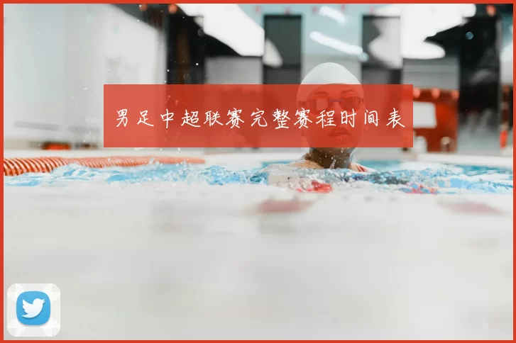男足中超联赛完整赛程时间表
