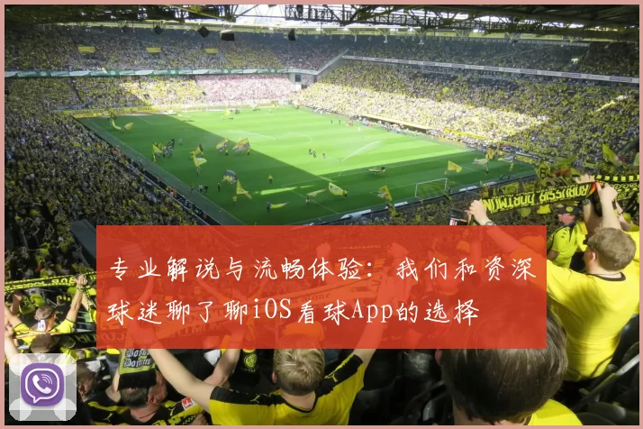专业解说与流畅体验：我们和资深球迷聊了聊iOS看球App的选择